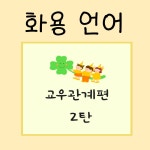화용언어시리즈 교우관계편 2탄 : 수진쌤의 언어나라
