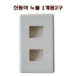 [파나소닉신동아] 플레이트 노블1개용 1구 2구 3구 티비용 / 모듈용 : 삼정온라인