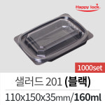해피락 일회용 배달 포장 반찬 샐러드 용기 AP-201 (블랙/투명)-1000세트 : 해피락스마트스토어