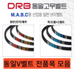 동일벨트 전품목 모음 : 콤프랜드