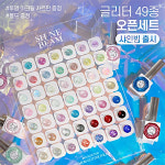 캣츠미 샤인빔 49종 오픈세트 (글리터젤세트 오픈샵) : 나라뷰티.