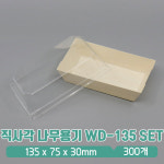 직사각 나무용기 WD-135 / PET 리드 (세트) : 아이그린팩