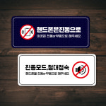독서실 에티켓 핸드폰 휴대폰 무음 진동 표지판 공공장소 매너 팻말 조용히 해주세요 안내 절대정숙 포맥스 3T : 하나몰HANAmall
