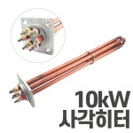 정건심야전기보일러 | 심야전기 보일러 온수기 사각 히터봉 10kW 히터 : 더한 스토어