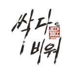 [중고] 지기독(jiggy dogg) - 싹 다 비워 (싱글) : 피트의 뮤직월드