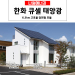 한화 6.3kw 태양광발전기 양면모듈 주택용 가정용 마당 슬라브 지붕 전국설치 : 나원에너지 온라인스토어