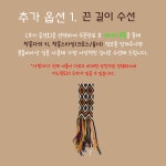 카이모칠라 구매 상품 끈길이 수선, 잠금버튼 추가 : 카이모칠라