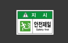 안전제일 Safety first3 스티커 15x10cm : 베사메무쵸