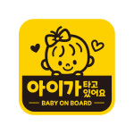 아기가 타고 자동차 차량 탈부착 자석 반사 아기자석스티커 GB013 : 제제데코