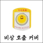 [안전장치] 엘레베이터 승강기 비상벨 보호 커버 안전 덮개 비상통화 버튼 잘못 누름 방지 : MAXTOOL
