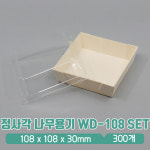 정사각 나무용기 WD-108 / PET 리드 (세트) : 아이그린팩
