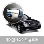 와이드 뷰 미러 체어맨H 사이드미러 자동차용품 생활 : sunshinenmall