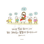 디지털 일러스트 63 그럼으로 믿음은 들음에서 나며 by 예꿈이화하하 : 갓굿