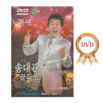 [DVD]송대관 골든쇼 트로트/분위기좋고 오래오래 네박자 유행가 해뜰날 세월이약이겠지요 : 정호뮤직