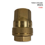 우성밸브 역류방지 판체크밸브 PCS15 : 신화공영