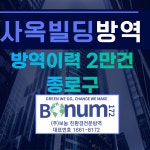 사옥 빌딩방역 소독업체 종로구방역업체 소독업체 평창동 부암동 삼청동 효자동 혜화동 종로5가 종로6가 : 보눔172전문방역기업