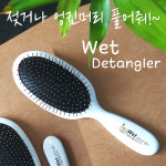 [MnJ]젖은머리 엉킨머리 곱슬머리 파마머리 시원하고 이쁜 쿠션 웻 추천 헤어브러쉬 빗(소) : 티나뷰티샵