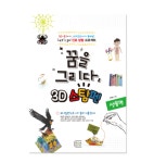 꿈을 그리다 3D스팀펜 도안집 - 생물편 : 3D스팀펜