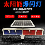 LED경광등 자동차 램프 신호등 도로 태양열 경고등 교각 교량 선박 건물 경보등 스트로보 : 바나바Bernabe