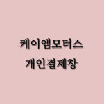 [케이엠모터스] : 이에스디마트