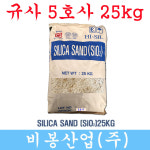 규사 레진몰탈용모래 모래놀이 5호사 경인소재규사 바닥미끄럼방지용 방수자재 비봉산업 : 비봉에폭시몰