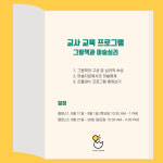 교사교육프로그램_그림책과 미술심리 -기본과정- : 리틀마누