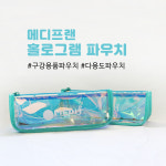 메디프랜 홀로그램 방수파우치 2개 세트 (1color) PVC 오로라 지퍼 소지품 목욕탕 수영장 휴대용 다용도 : 메디프랜치약