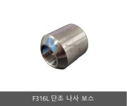 F316L 스텐 단조나사 보스 / 고압나사 보스 / BOSS / PT NPT : 에이스배관