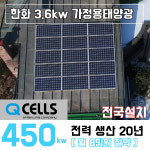 한화 3.6kw 태백 태양광설치 가정용 주택용 단독주택 원룸 전국설치 : 나원에너지 온라인스토어