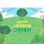D2373 현수막 / 유치원 어린이집 건강파티 그린데이 현수막 포토존 1회 수정 가로형 소 : 파티붕붕