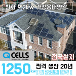 남원/임실/순창 한화 태양광설치 9.2kw 빌라 주택 펜션 교회 전국설치 : 나원에너지 온라인스토어
