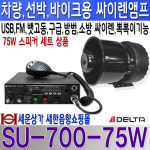 SU-700 델타 싸이렌 앰프 스피커 세트 75W, USB,FM라디오,차량 선박 바이크 : 새한음향 세운상가