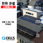 가정용태양광발전 한화 5.4kw 오피스텔 원룸 상가 전국설치 수원/광교/동탄/판교 : 나원에너지 온라인스토어