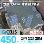 한화 가정용 태양광설치 3.6kw 금산/계룡/논산/부여 주택용 전국설치 : 나원에너지 온라인스토어