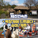 제주 민속촌+목장카페 드르쿰다 카트 승마체험 / 제주도 이색체험 동쪽 가볼만한곳 : WEPICK