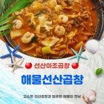 [선산이조곱창] 해물선산곱창 2인분(국내산) (라면사리 무료증정 이벤트) 구미 선산곱창, 곱창전골 맛집 : 선산이조곱창.