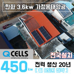 보은/옥천/영동 한화 가정용 태양광설치 3.6kw 전국설치 : 나원에너지 온라인스토어