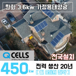 한화 태양광설치 3.6kw 거제/창원/마산 주택용 가정용 전국설치 : 나원에너지 온라인스토어