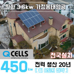 은평구/서대문/마포구 한화 가정용 태양광설치 3.6kw 전국설치 주택용 펜션 교회 : 나원에너지 온라인스토어