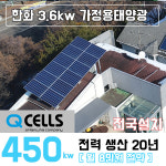 한화 3.6kw 태양광설치 포항/경주/영천/청송 가정용 주택용 단독주택 전국설치 : 나원에너지 온라인스토어