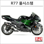 [YOSHIMURA] 요시무라 ZZR1400(12-22) R77 풀시스템 머플러 : 모토튠 스토어