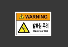 발빠짐 주의 Watch your step 스티커 15x10cm : 베사메무쵸