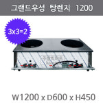 [그랜드우성] 탕렌지 / 버너수량 3x3=2 / 1200x600x450mm : 주방빅마트