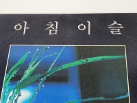 (LP) 양희은이 처음 부른 노래들 (아침이슬/한계령) : 삼거리살롱