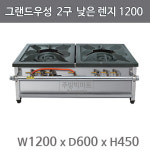 그랜드우성 2구 낮은렌지 1200x600x450mm : 주방빅마트