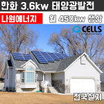 한화 3.6kw 경기도/인천/강화 태양광발전 양면모듈 가정용 주택용 전국설치 : 나원에너지 온라인스토어