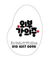 외출중피오피,open안내판,미니피오피 : 글씨공간:캘리그라피:POP