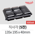 해피락 일회용 배달 포장 용기 반찬 직사각(5찬)/600세트 : 해피락스마트스토어