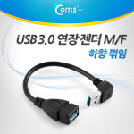 USB 3.0 A 연장젠더 케이블 20cm 하향꺾임 꺽임 : acchouse