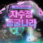 [울산] 자수정 동굴나라 입장+보트PKG : LSCOMPANY